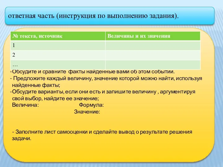 ответная часть (инструкция по выполнению задания). Обсудите и сравните факты