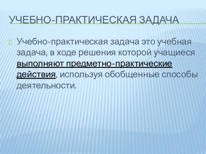 УЧЕБНО-ПРАКТИЧЕСКАЯ ЗАДАЧА Учебно-практическая задача это учебная задача, в ходе решения