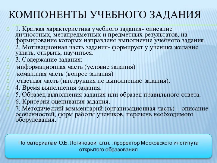 КОМПОНЕНТЫ УЧЕБНОГО ЗАДАНИЯ 1. Краткая характеристика учебного задания- описание личностных,