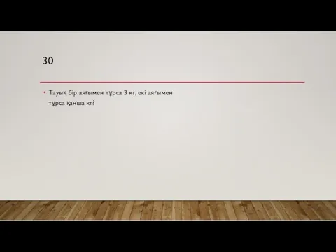 30 Тауық бір аяғымен тұрса 3 кг, екі аяғымен тұрса қанша кг?