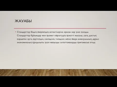 ЖАУАБЫ Стандарттар біздің өміріміздің аспектілеріне орасан зор үлес қосады. Стандарттар