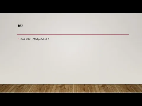 60 ISO 9001 МАҚСАТЫ ?
