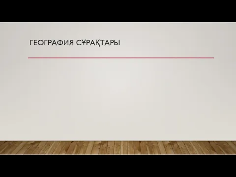 ГЕОГРАФИЯ СҰРАҚТАРЫ