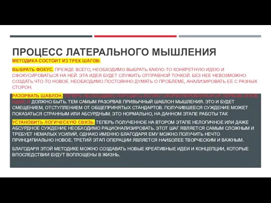 ПРОЦЕСС ЛАТЕРАЛЬНОГО МЫШЛЕНИЯ МЕТОДИКА СОСТОИТ ИЗ ТРЕХ ШАГОВ: ВЫБРАТЬ ФОКУС.