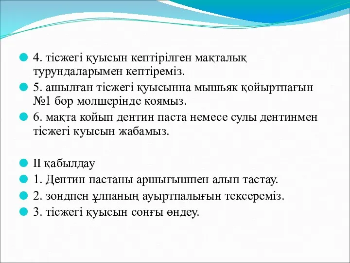 4. тісжегі қуысын кептірілген мақталық турундаларымен кептіреміз. 5. ашылған тісжегі