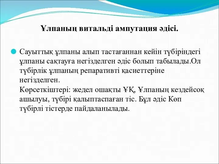 Ұлпаның витальді ампутация әдісі. Сауыттық ұлпаны алып тастағаннан кейін түбіріндегі