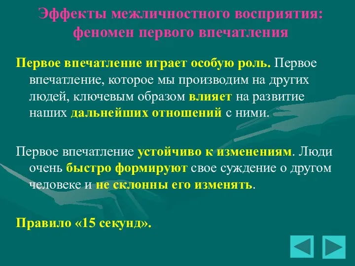 Эффекты межличностного восприятия: феномен первого впечатления Первое впечатление играет особую