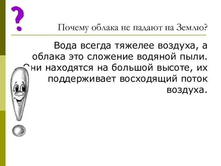 Почему облака не падают на Землю? Вода всегда тяжелее воздуха,