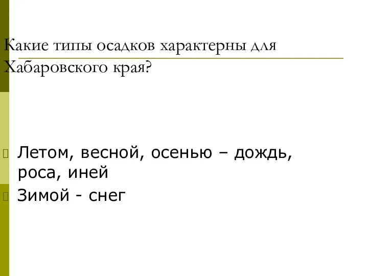 Какие типы осадков характерны для Хабаровского края? Летом, весной, осенью