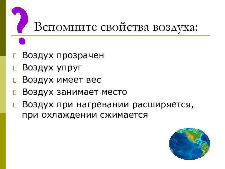 Вспомните свойства воздуха: Воздух прозрачен Воздух упруг Воздух имеет вес