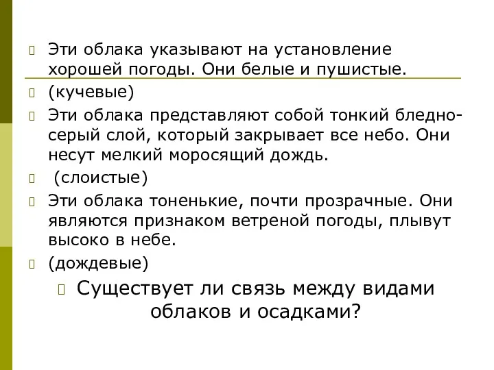 Эти облака указывают на установление хорошей погоды. Они белые и