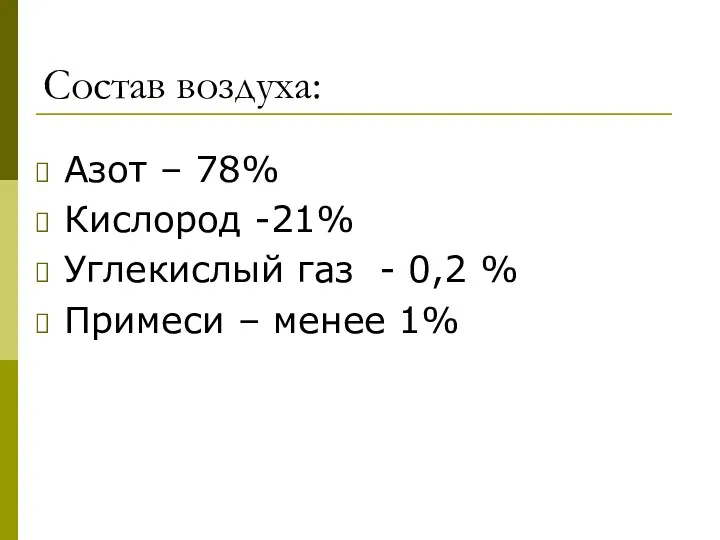 Состав воздуха: Азот – 78% Кислород -21% Углекислый газ - 0,2 % Примеси – менее 1%