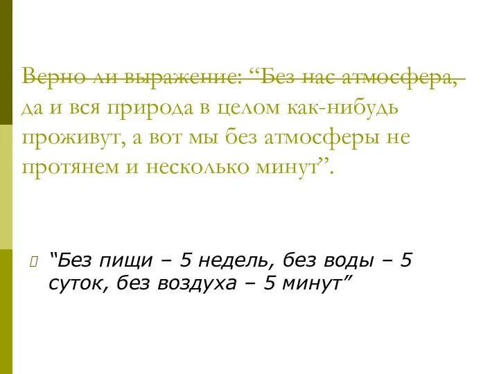 Верно ли выражение: “Без нас атмосфера, да и вся природа