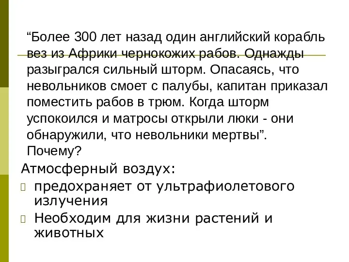 “Более 300 лет назад один английский корабль вез из Африки