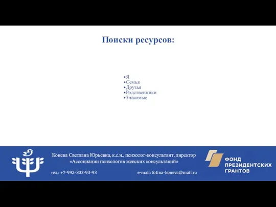 Поиски ресурсов: Я Семья Друзья Родственники Знакомые