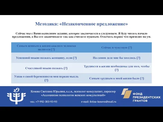 Методика: «Незаконченное предложение» Сейчас мы с Вами выполним задание, которое заключается в следующем.