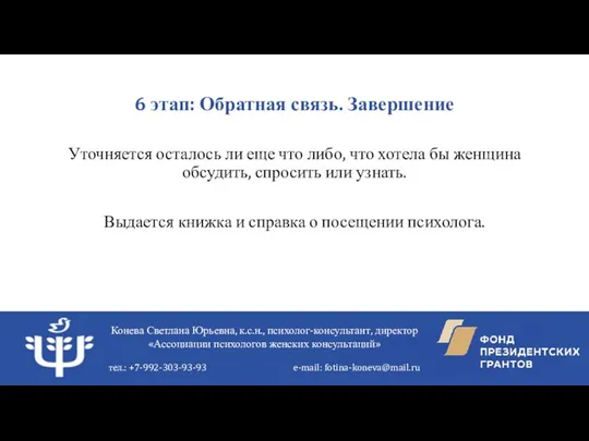 6 этап: Обратная связь. Завершение Уточняется осталось ли еще что