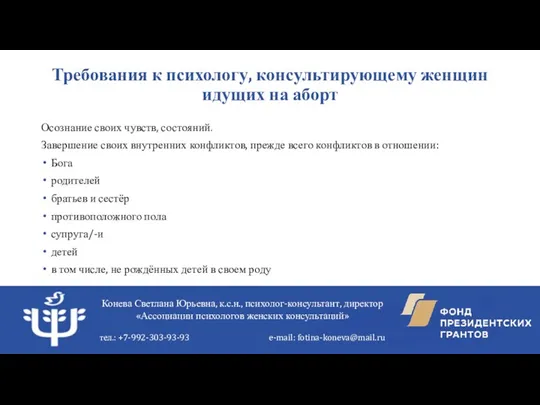 Требования к психологу, консультирующему женщин идущих на аборт Осознание своих