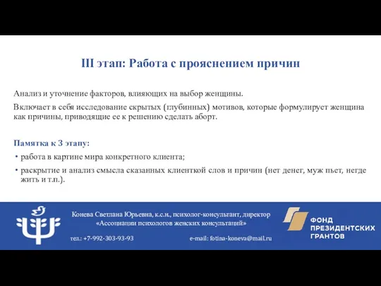 III этап: Работа с прояснением причин Анализ и уточнение факторов, влияющих на выбор