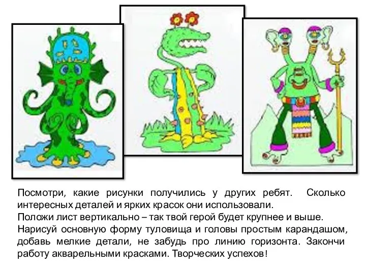 Посмотри, какие рисунки получились у других ребят. Сколько интересных деталей и ярких красок