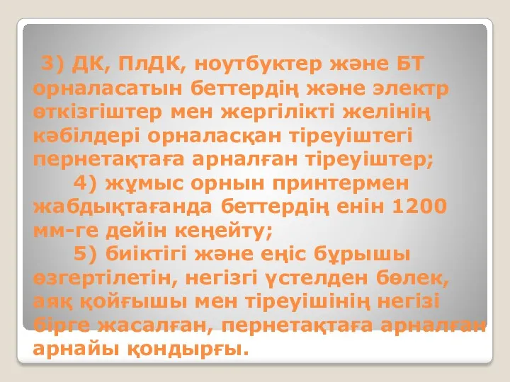 3) ДК, ПлДК, ноутбуктер және БТ орналасатын беттердің және электр