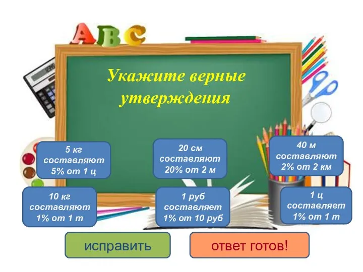 5 кг составляют 5% от 1 ц 10 кг составляют