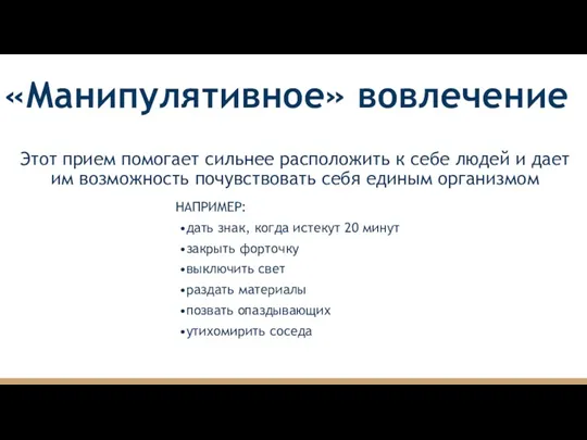 «Манипулятивное» вовлечение НАПРИМЕР: дать знак, когда истекут 20 минут закрыть