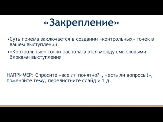 «Закрепление» Суть приема заключается в создании «контрольных» точек в вашем