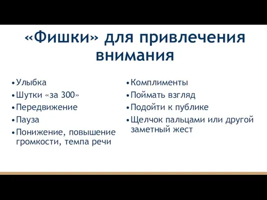 «Фишки» для привлечения внимания Улыбка Шутки «за 300» Передвижение Пауза