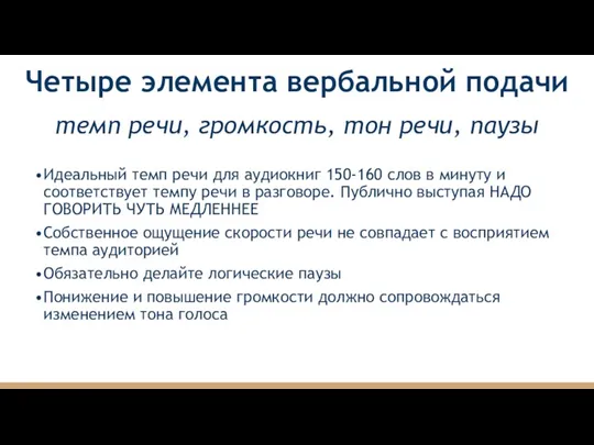 Четыре элемента вербальной подачи Идеальный темп речи для аудиокниг 150-160