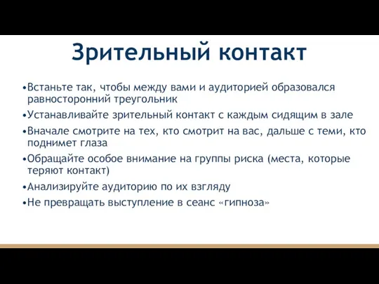 Зрительный контакт Встаньте так, чтобы между вами и аудиторией образовался