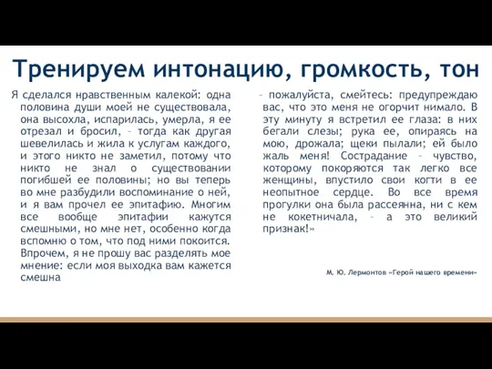 Тренируем интонацию, громкость, тон Я сделался нравственным калекой: одна половина