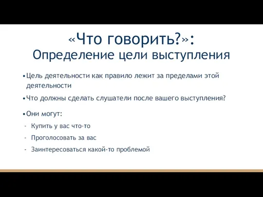 «Что говорить?»: Определение цели выступления Цель деятельности как правило лежит