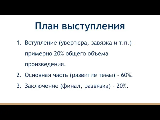 План выступления Вступление (увертюра, завязка и т.п.) - примерно 20%