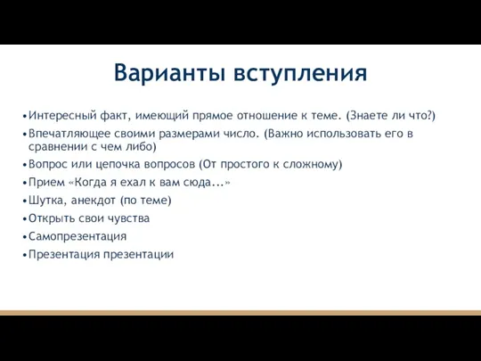 Варианты вступления Интересный факт, имеющий прямое отношение к теме. (Знаете