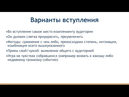 Во вступлении самое место комплименту аудитории Он должен слегка приукрасить,