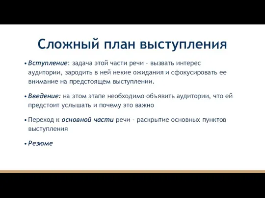 Сложный план выступления Вступление: задача этой части речи – вызвать