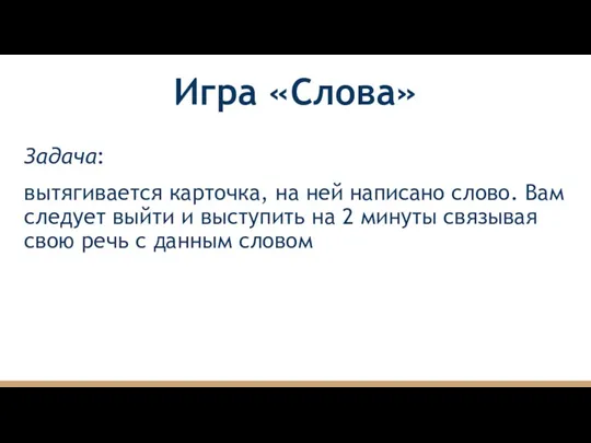 Игра «Слова» Задача: вытягивается карточка, на ней написано слово. Вам