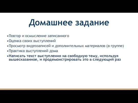 Домашнее задание Повтор и осмысление записанного Оценка своих выступлений Просмотр