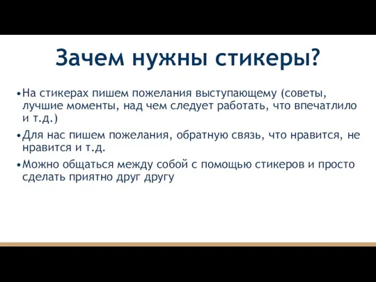 Зачем нужны стикеры? На стикерах пишем пожелания выступающему (советы, лучшие