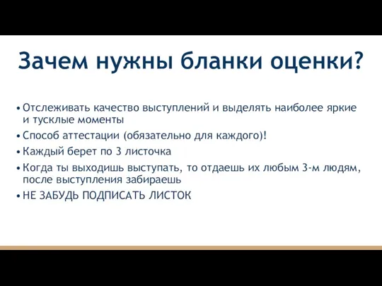 Зачем нужны бланки оценки? Отслеживать качество выступлений и выделять наиболее