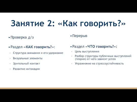 Занятие 2: «Как говорить?» Проверка д/з Раздел «КАК говорить?»: Структура