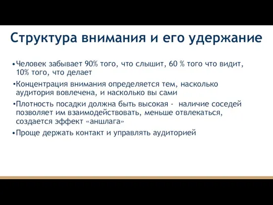 Структура внимания и его удержание Человек забывает 90% того, что