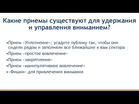 Какие приемы существуют для удержания и управления вниманием? Прием «Уплотнение»: