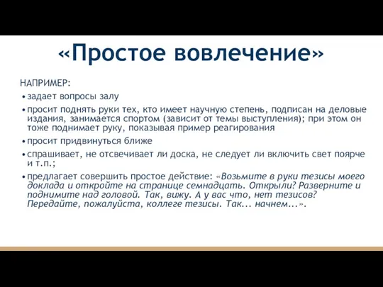 «Простое вовлечение» НАПРИМЕР: задает вопросы залу просит поднять руки тех,