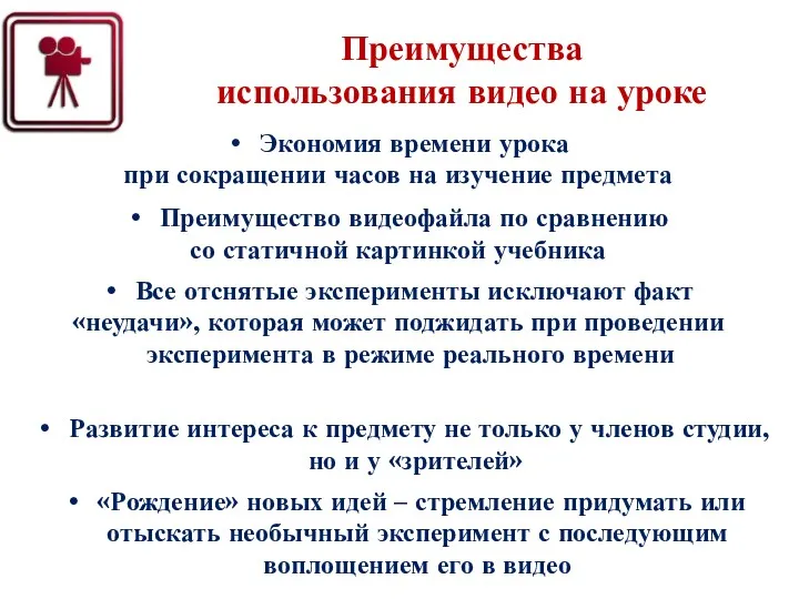 Преимущества использования видео на уроке Экономия времени урока при сокращении часов на изучение