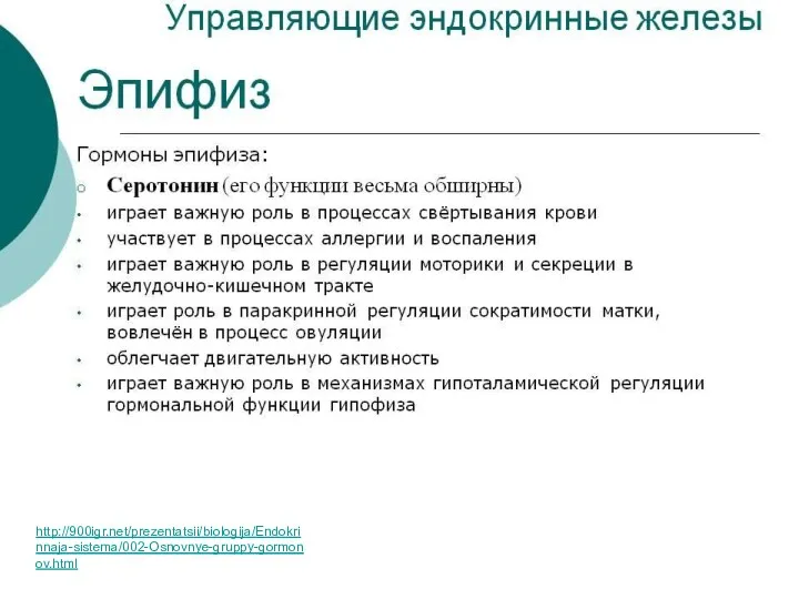 http://900igr.net/prezentatsii/biologija/Endokrinnaja-sistema/002-Osnovnye-gruppy-gormonov.html