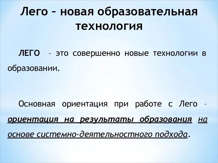 Лего – новая образовательная технология ЛЕГО – это совершенно новые