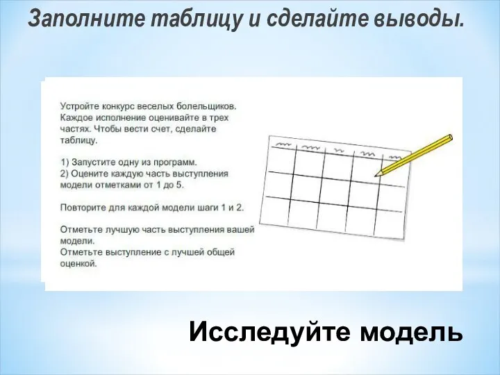 Исследуйте модель Заполните таблицу и сделайте выводы.