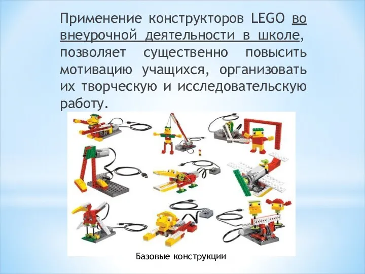 Применение конструкторов LEGO во внеурочной деятельности в школе, позволяет существенно